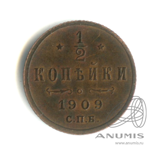 ½ копейки 1909 СПБ — Вензель Николая II