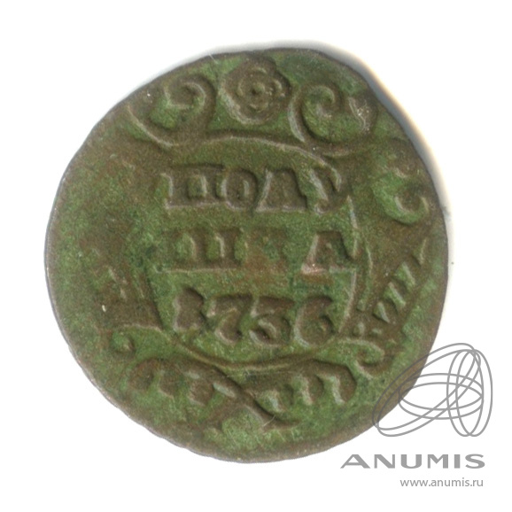 Полушка (¼ копейки) 1736 — (¼ копейки) - Орел 1735 г (Орел 1735 г.)