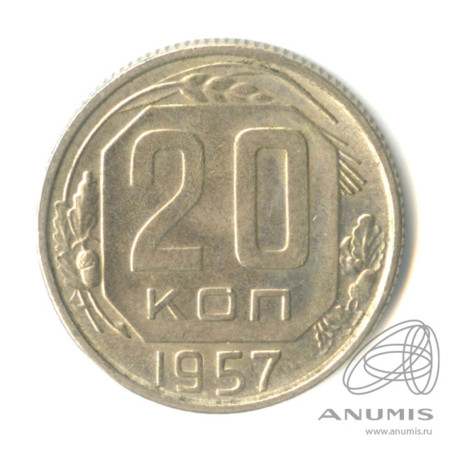 20 копеек 1957 — Венок 15 лент