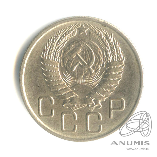 20 копеек 1954 — Венок 16 лент