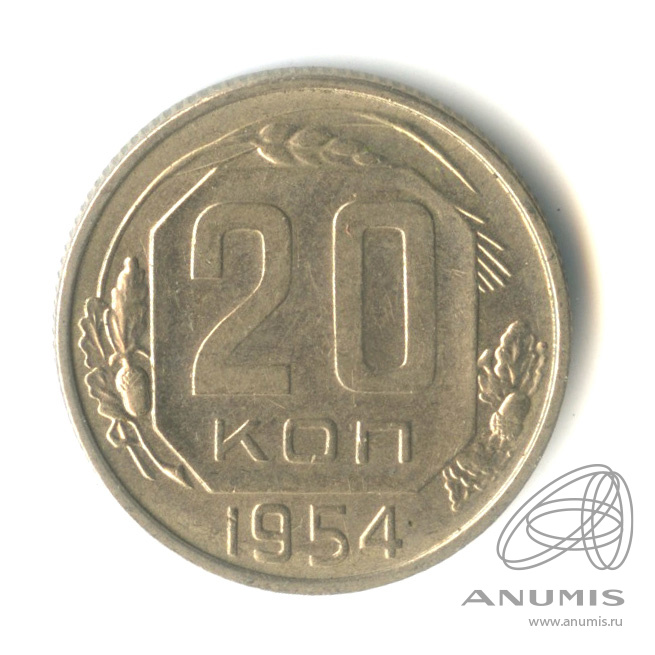 20 копеек 1954 — Венок 16 лент