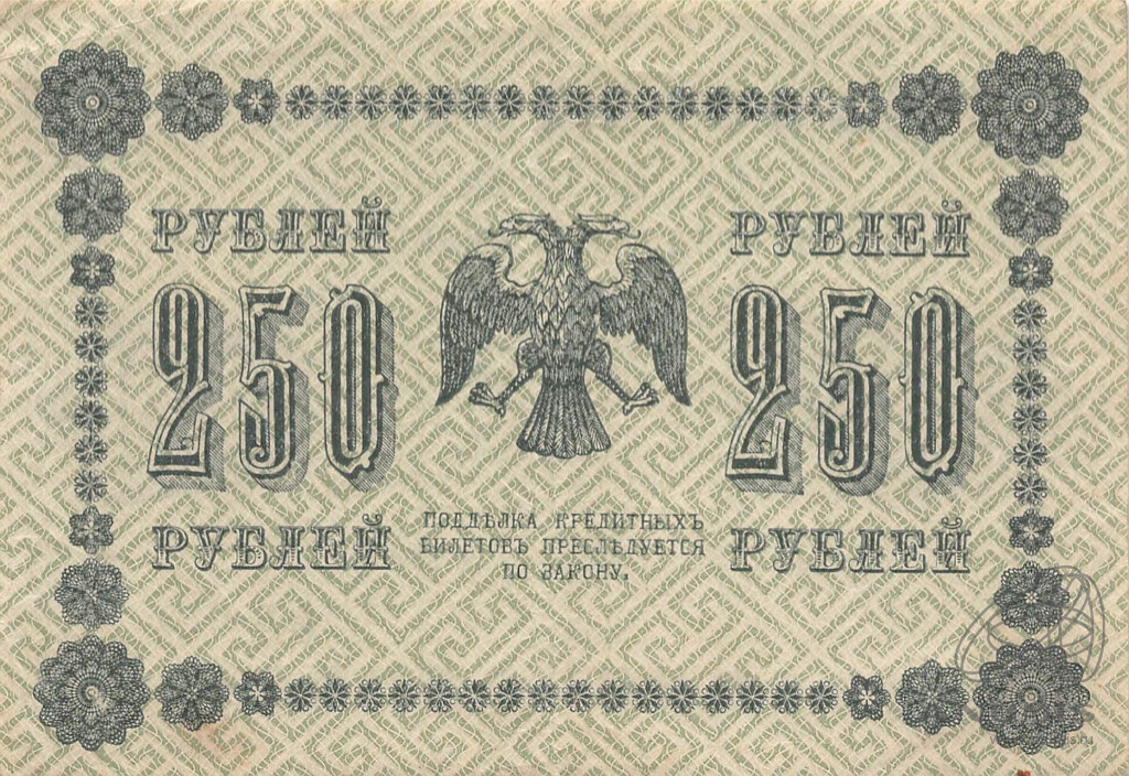 250 рублей 1918 — Упр. Пятаков. Осипов (Осипов)