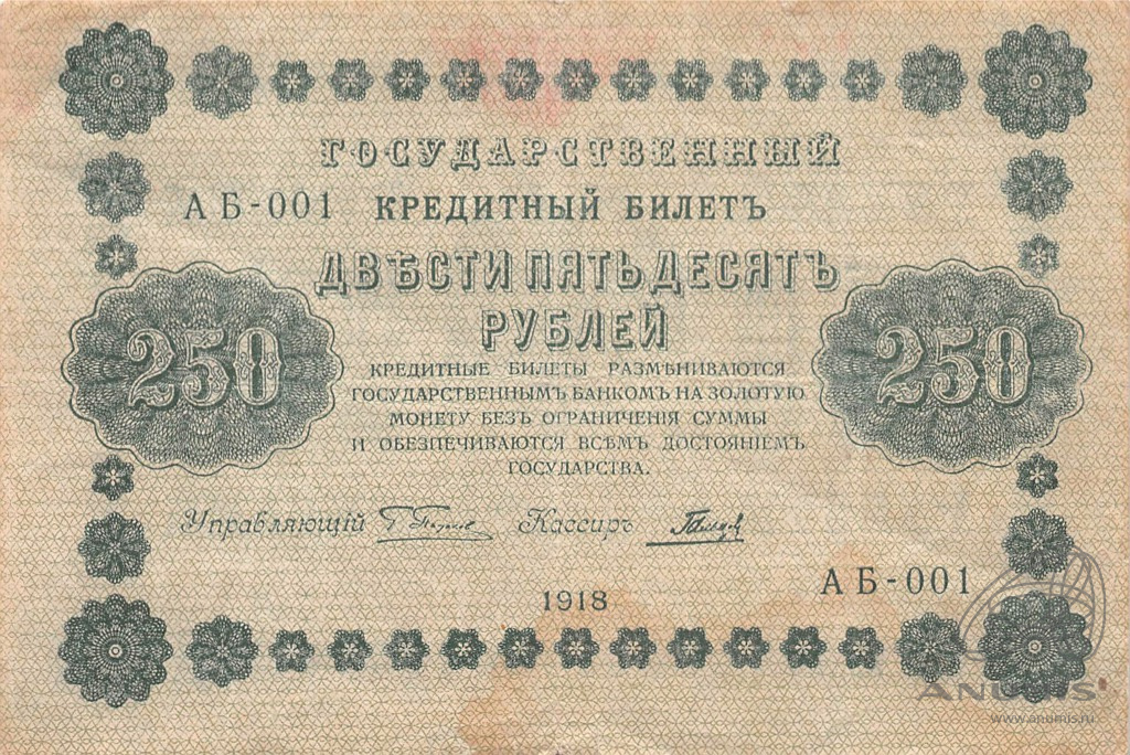 250 рублей 1918 — Упр. Пятаков. Гальцов (Гальцов)