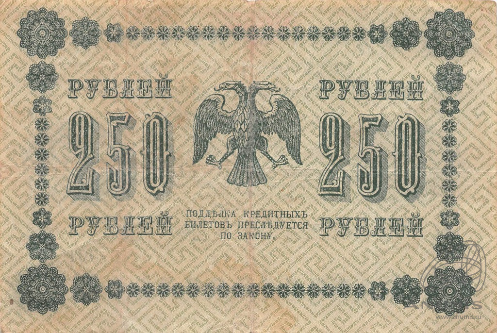 250 рублей 1918 — Упр. Пятаков. Гальцов (Гальцов)