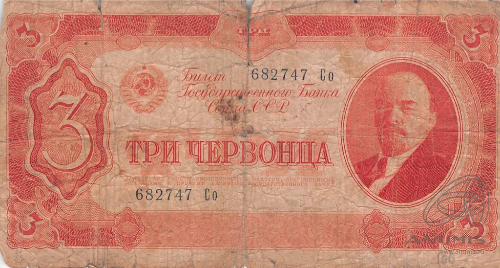 3 червонца 1937 АА-ЯЯ