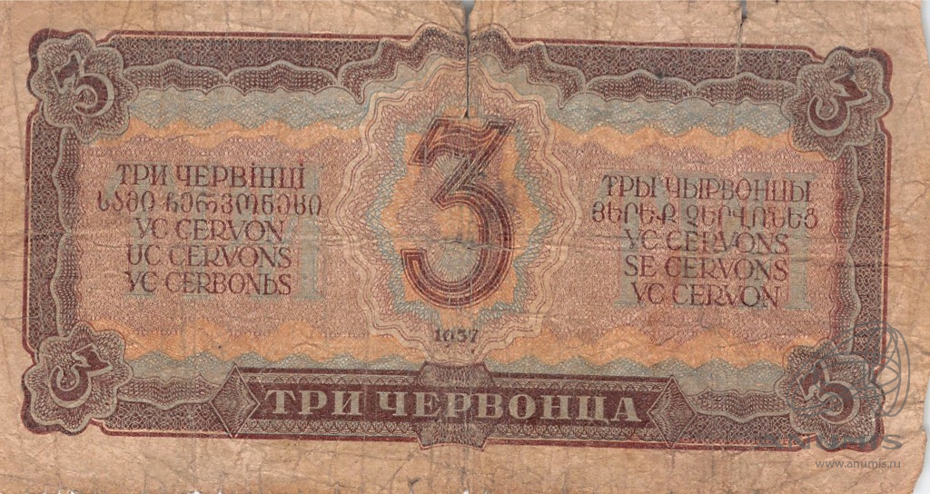 3 червонца 1937 АА-ЯЯ