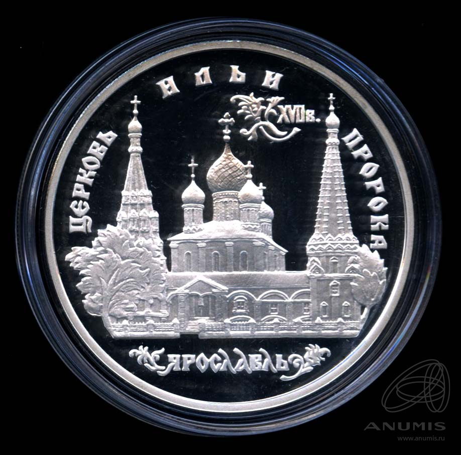 3 рубля 1996 ММД — Церковь Ильи Пророка в Ярославле. В капсуле, с сертификатом