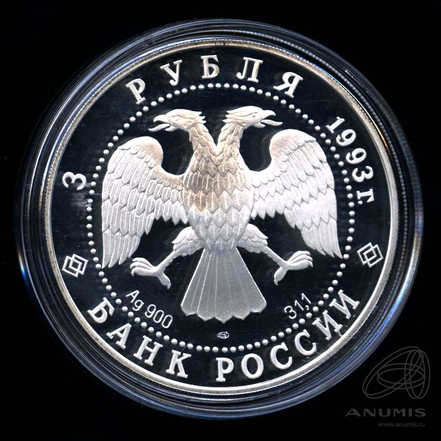 3 рубля 1993 ЛМД — Собор Покрова на Рву. В капсуле, с сертификатом