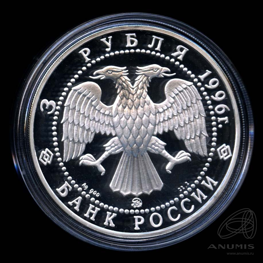 3 рубля 1996 ММД — Церковь Ильи Пророка в Ярославле. В капсуле, с сертификатом