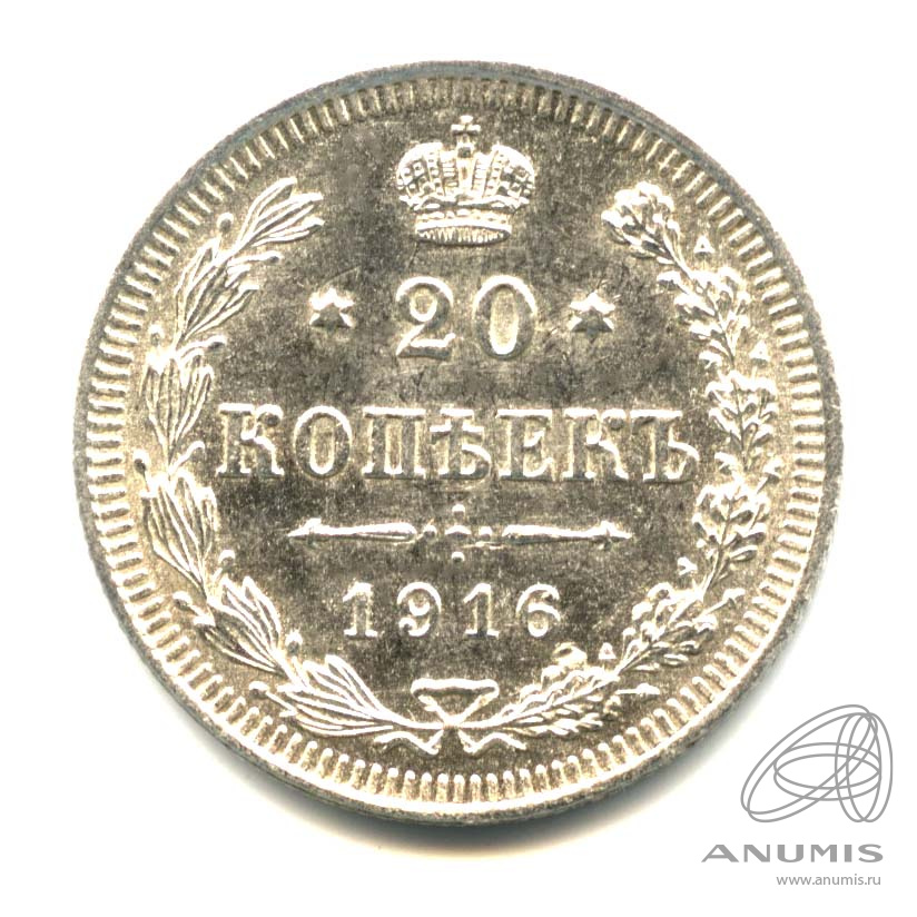 20 копеек 1916 ВС — Орел 4 типа. Оригинальный штемпельный блеск (Орел 4 типа)