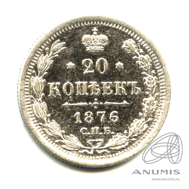 20 копеек 1876 СПБ НI — Орел 4 типа. Оригинальный штемпельный блеск (Орел 4 типа)