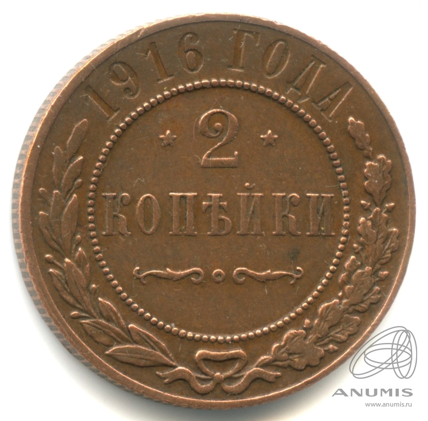 2 копейки 1916 — Кабинетная патина