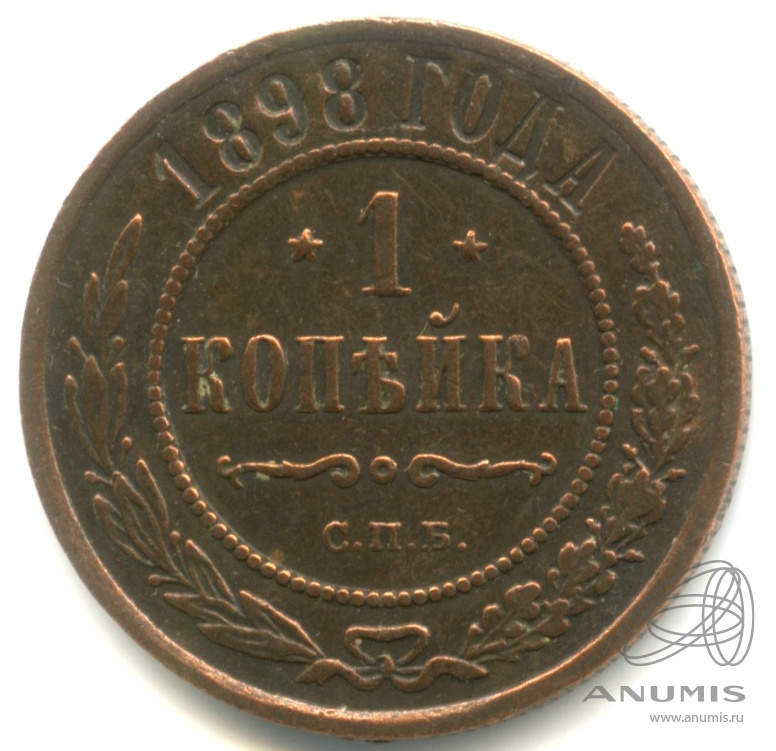 1 копейка 1898 СПБ — Царапины