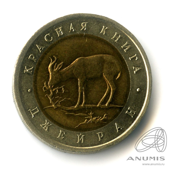 50 рублей 1994 ЛМД — Джейран