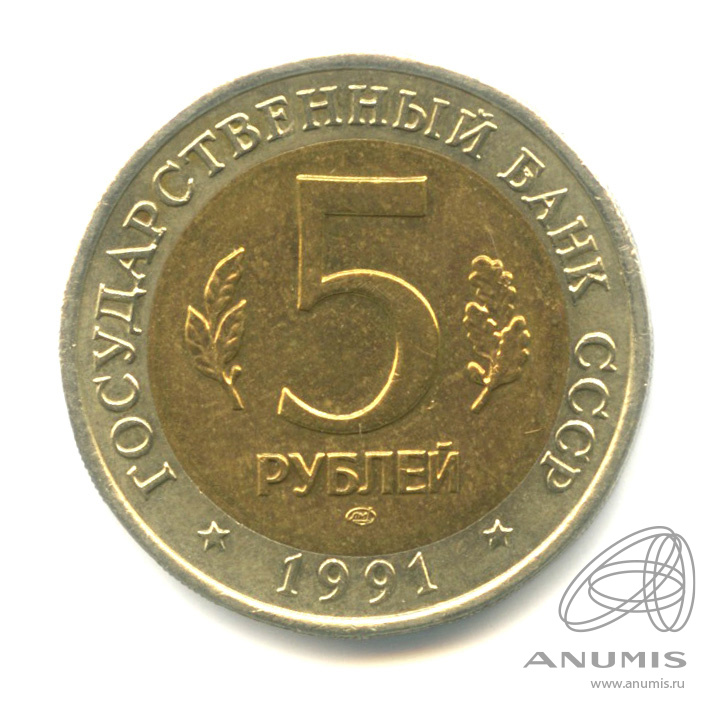 5 рублей 1991 ЛМД — Рыбный филин