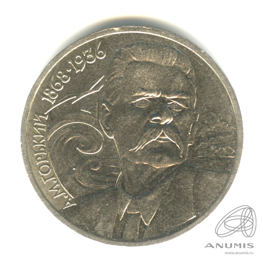 1 рубль 1988 — 120 лет со дня рождения А.М.Горького