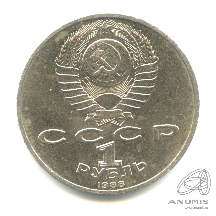 1 рубль 1988 — 120 лет со дня рождения А.М.Горького