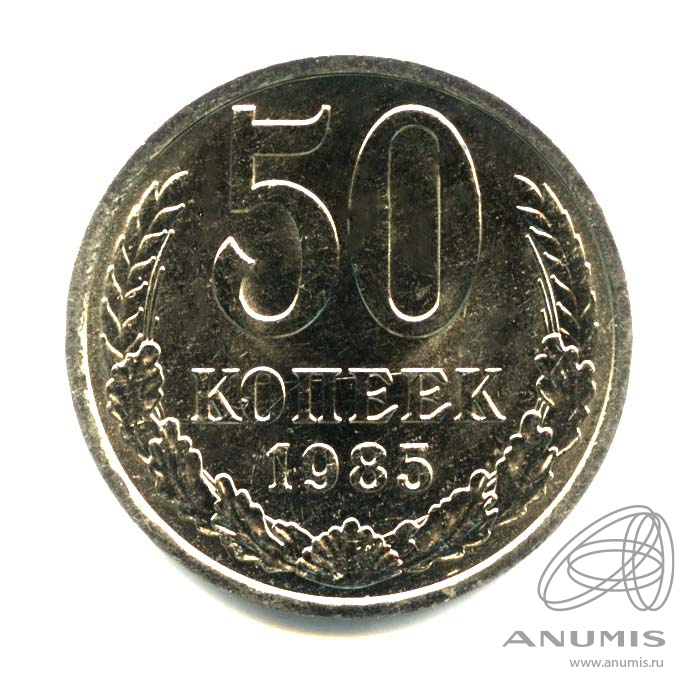 50 копеек 1985 — Оригинальный штемпельный блеск