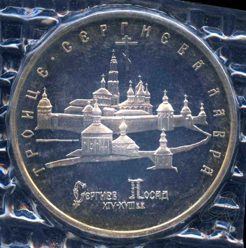 5 рублей 1993 ЛМД — Троице-Сергиева лавра, г. Сергиев Посад. В оригинальной запайке