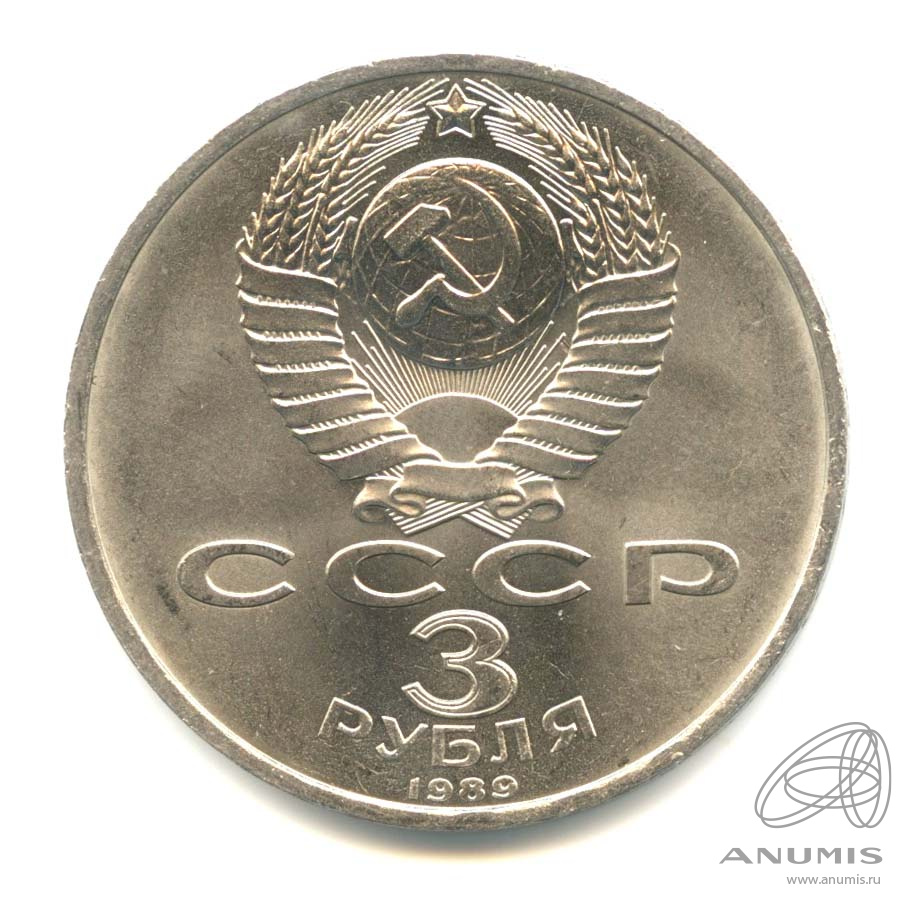 3 рубля 1989 — Землетрясение в Армении