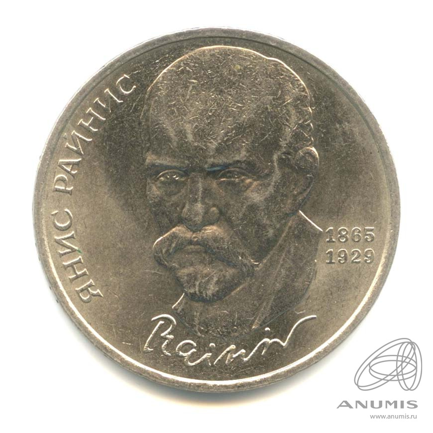 1 рубль 1990 — 125 лет со дня рождения Яниса Райниса