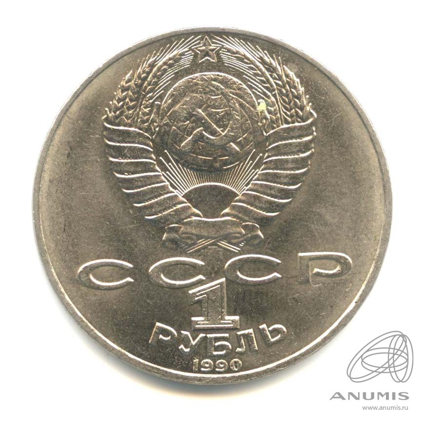 1 рубль 1990 — 125 лет со дня рождения Яниса Райниса