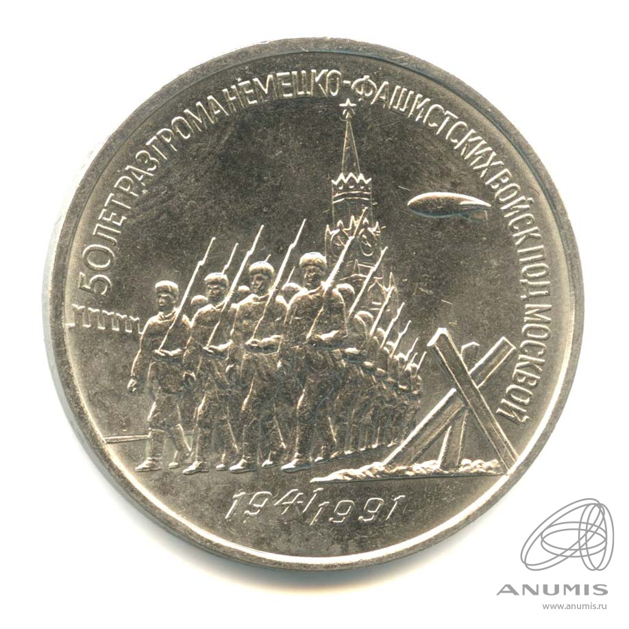 3 рубля 1991 — Разгром немецко-фашистских войск под Москвой