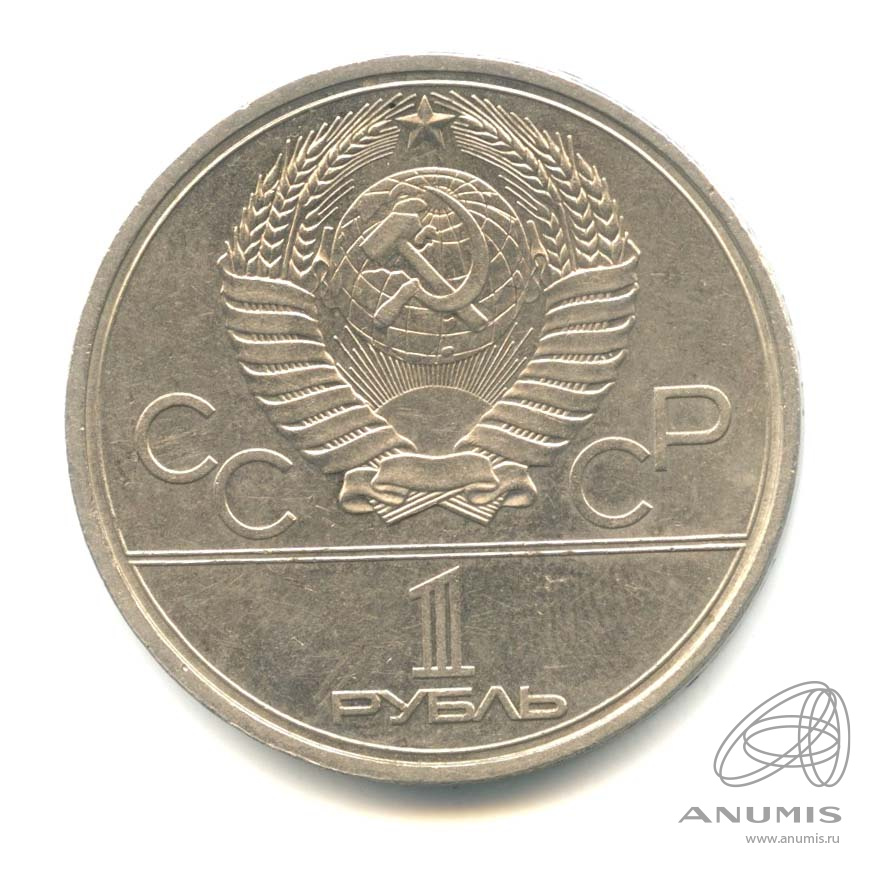1 рубль 1980 — Олимпийский факел