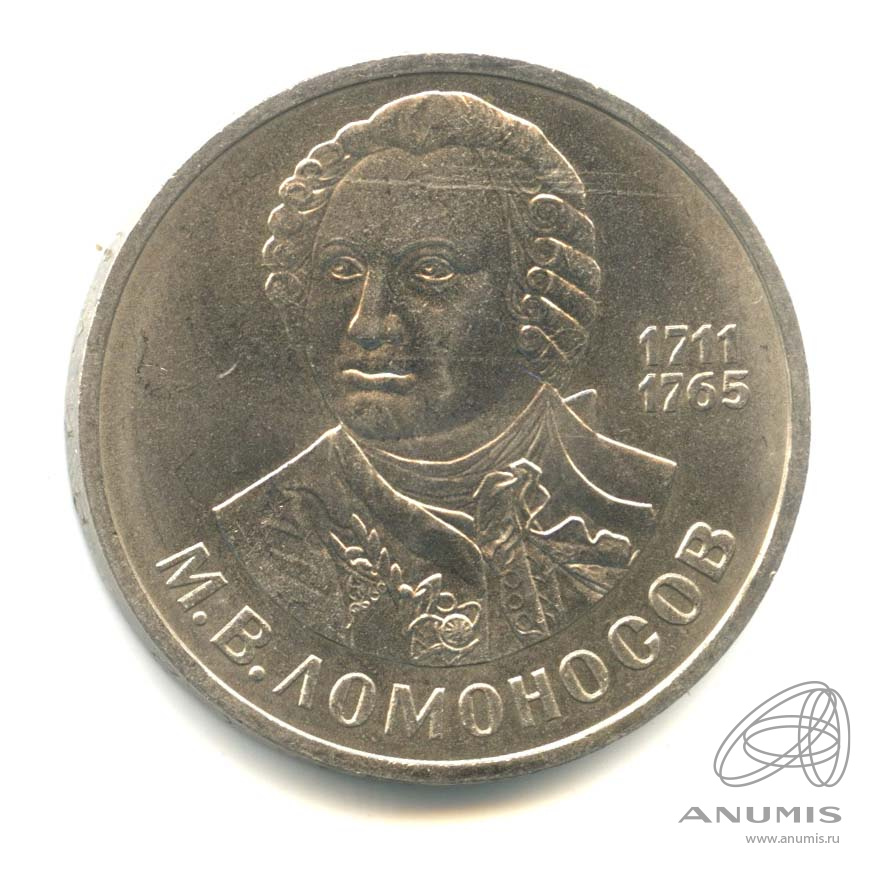 1 рубль 1986 — 275 лет со дня рождения М.В.Ломоносова