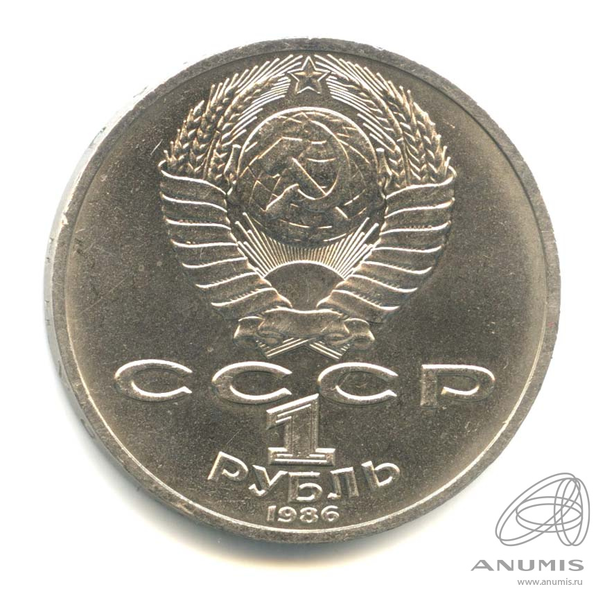 1 рубль 1986 — 275 лет со дня рождения М.В.Ломоносова