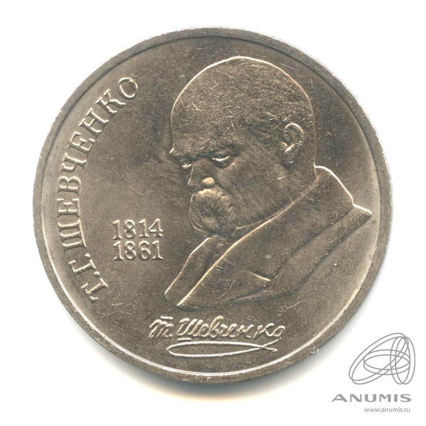 1 рубль 1989 — 175 лет со дня рождения Т.Г.Шевченко