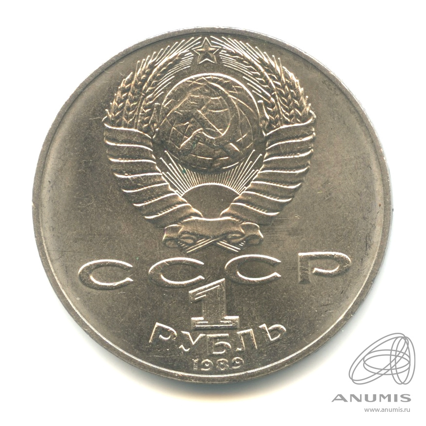 1 рубль 1989 — 175 лет со дня рождения Т.Г.Шевченко
