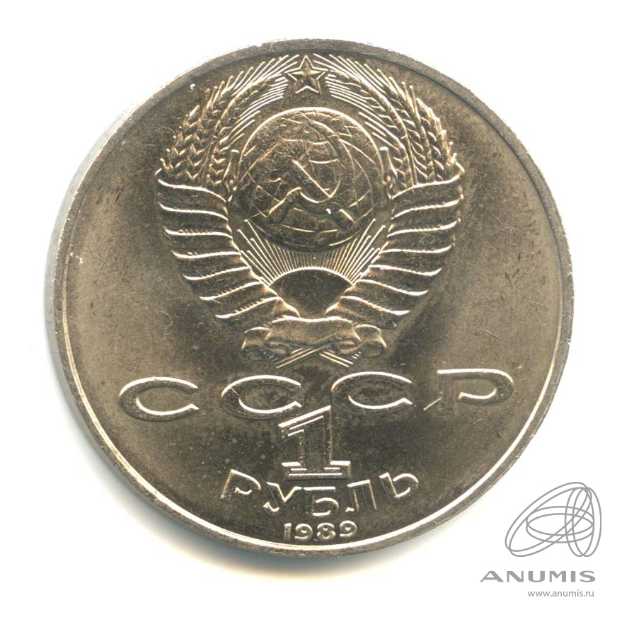 1 рубль 1989 — 175 лет со дня рождения М.Ю. Лермонтова