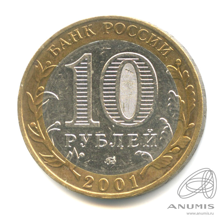 10 рублей 2001 ММД — 40-летие космического полета Ю.А. Гагарина