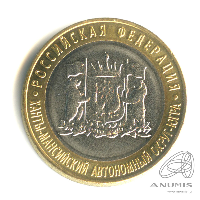 10 рублей 2024 ММД — Ханты-Мансийский автономный округ - Югра