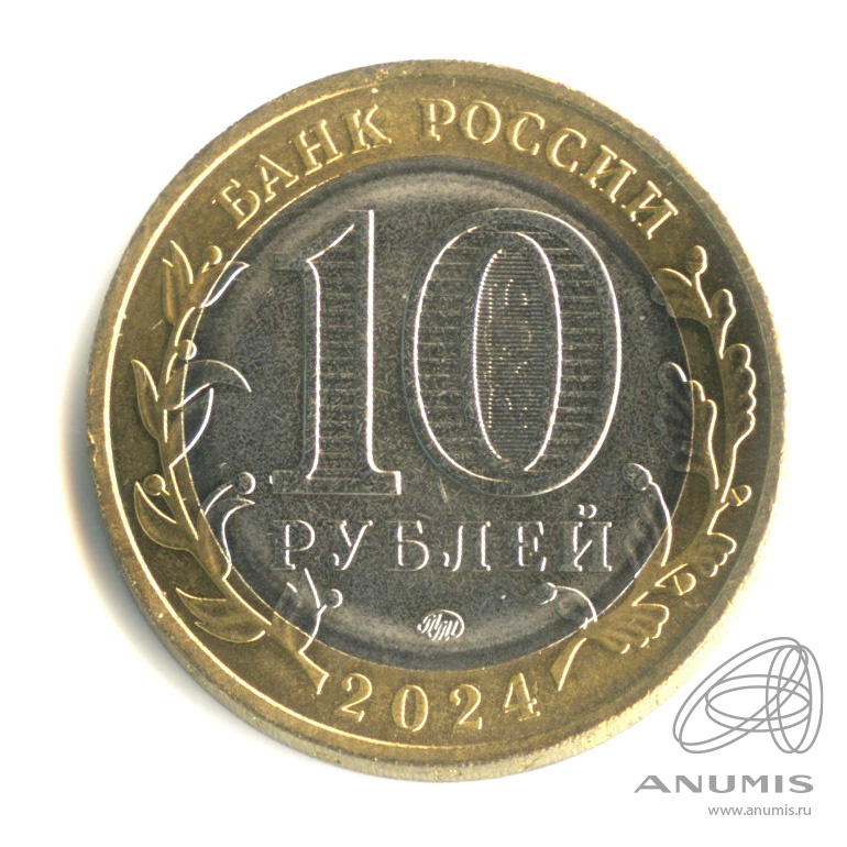 10 рублей 2024 ММД — Ханты-Мансийский автономный округ - Югра