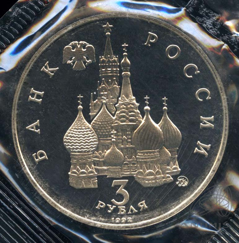 3 рубля 1992 ММД — Победа демократических сил России 19−21 августа 1991 года. В запайке