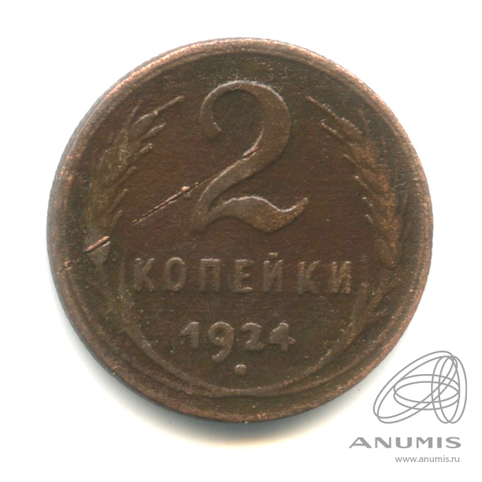 2 копейки 1924 — Гурт рубчатый. На Николаевском кружке