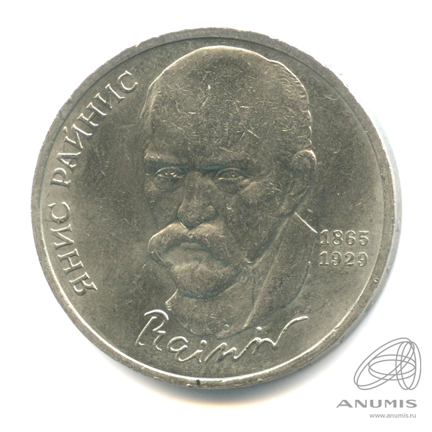 1 рубль 1990 — 125 лет со дня рождения Яниса Райниса