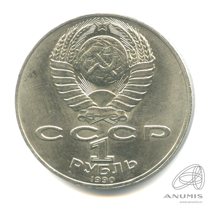 1 рубль 1990 — 125 лет со дня рождения Яниса Райниса