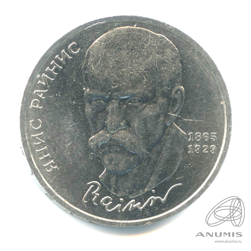 1 рубль 1990 — 125 лет со дня рождения Яниса Райниса. (-)