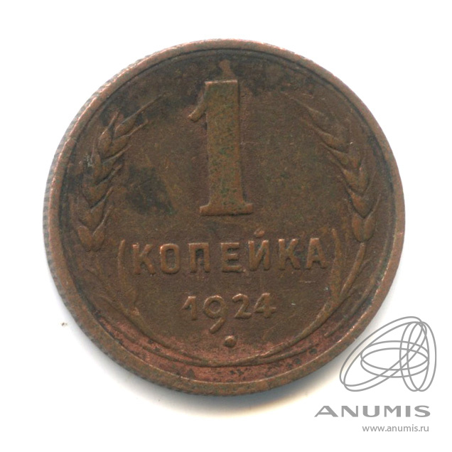 1 копейка 1924 — Гурт рубчатый