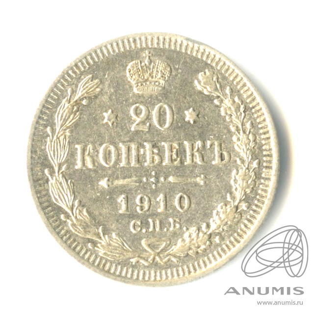 20 копеек 1910 СПБ ЭБ — Орел 4 типа (Орел 4 типа)