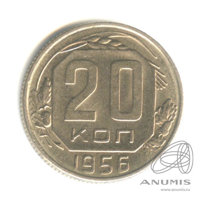 20 копеек 1956 — Венок 16 лент. Штемпельный блеск