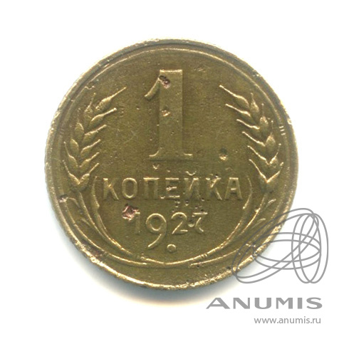 1 копейка 1927