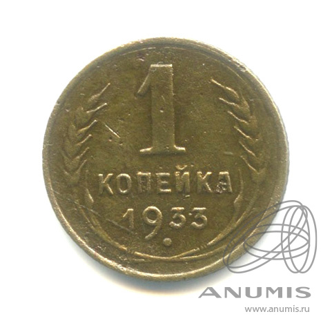 1 копейка 1933