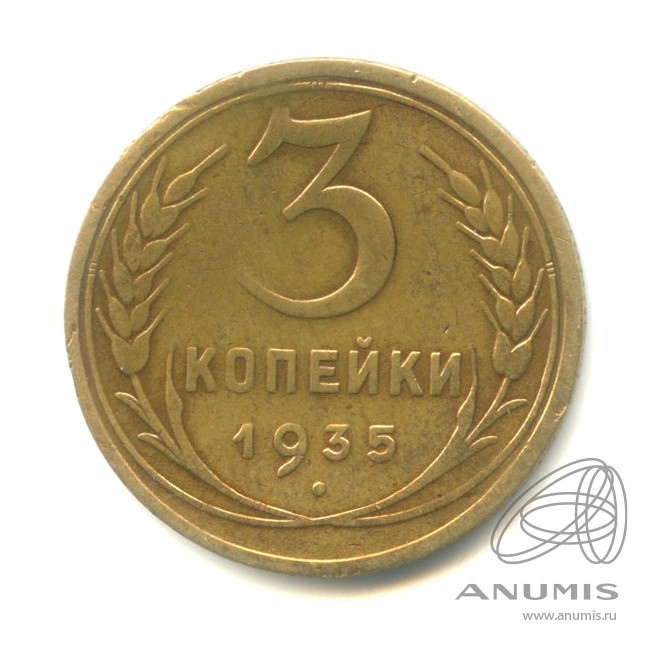 3 копейки 1935 — Венок 7 лент. Круговая надпись