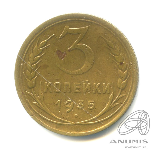 3 копейки 1935 — Венок 7 лент. Круговая надпись