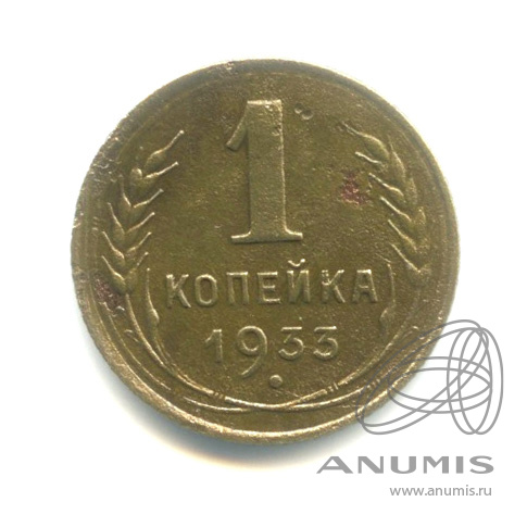 1 копейка 1933