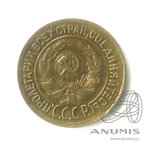 1 копейка 1933